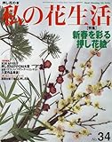 私の花生活―押し花の本 (No.34) (Heart warming life series)