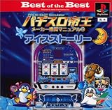 Best of the Best パチスロ帝王メーカー推奨マニュアル2 ~アイスストーリー2~
