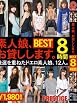 素人娘、お貸しします。BEST 8時間 [DVD]