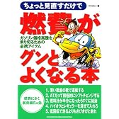 燃費がグンとよくなる本 (レッドバッジシリーズ (289))