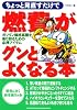 赤バッジシリーズ（289）　燃費がグンとよくなる本 (レッドバッジシリーズ (289))
