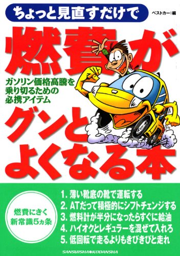 燃費がグンとよくなる本 (レッドバッジシリーズ (289))