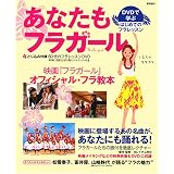 あなたもフラガール  DVDで学ぶはじめてのフラレッスン (実用百科)