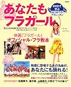 あなたもフラガール  DVDで学ぶはじめてのフラレッスン (実用百科)