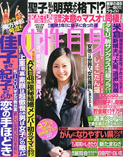 週刊女性自身 2015年 4/21 号 [雑誌]