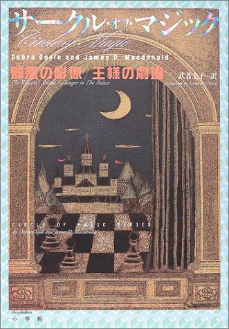 Cover image : サークル・オブ・マジック 邪悪の彫像/王様の劇場