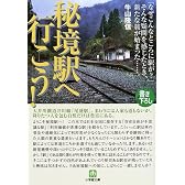 秘境駅へ行こう! (小学館文庫)