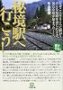 秘境駅へ行こう! (小学館文庫)