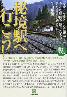 秘境駅へ行こう! (小学館文庫)