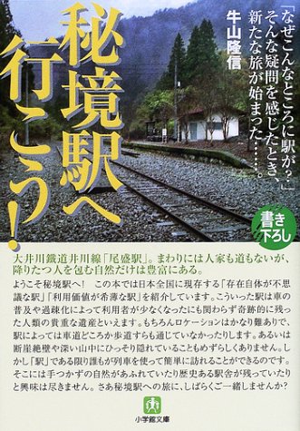 秘境駅へ行こう! (小学館文庫)