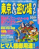 東京おもしろ遊び場ガイド (2002-〔2〕) (るるぶ情報版―首都圏)