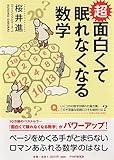 書評 超 面白くて眠れなくなる数学 by 大雪丸