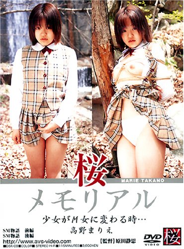 桜メモリアル 少女がM女に変わる時… [DVD]