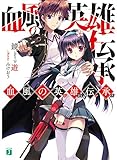 血風の英雄伝承 (MF文庫J)