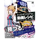 わかむらPの動画レシピ フリーツールでニコニコ動画/YouTubeに挑戦