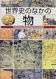 世界史のなかの物/