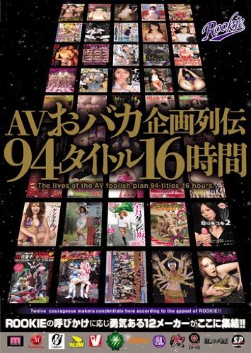 AVおバカ企画列伝94タイトル16時間 [DVD]
