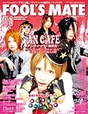 FOOL'S MATE (フールズメイト) 2008年 11月号 (No.325)