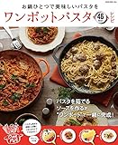 ワンポットパスタレシピ (NEKO MOOK) ワンポットパスタレシピ (NEKO MOOK)