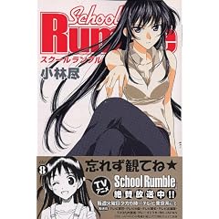 School Rumble Vol.8 (���N�}�K�W���R�~�b�N�X)