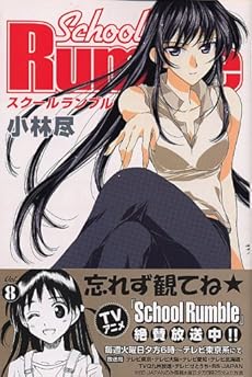 amazon: 小林尽 - School Rumble (8)