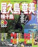 るるぶ屋久島奄美種子島 (’06) (るるぶ情報版―九州)