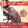 下半身防寒・冷え防止　アンダーシェラフ
