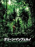 グリーン・インフェルノ(字幕版)