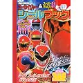 海賊戦隊ゴーカイジャー＆スーパーせんたい34　まるごと　シールブック (たの幼テレビデラックス)