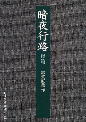 Cover image : 暗夜行路〈後篇〉 (岩波文庫)