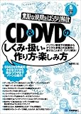素朴な疑問をばっちり解決 CD&DVD のしくみ・扱い・作り方・楽しみ方 (わかったブック) の評価・レビュー