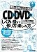 素朴な疑問をばっちり解決 CD&DVD のしくみ・扱い・作り方・楽しみ方 (わかったブック)