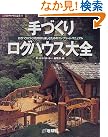 手づくりログハウス大全―ログハウス...