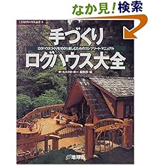 【クリックでお店のこの商品のページへ】手づくりログハウス大全―ログハウスづくりを100%楽しむためのコンプリート・マニュアル (夢丸ログハウス選書): 『夢の丸太小屋に暮らす』編集部: 本