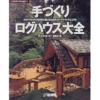 手づくりログハウス大全―ログハウスづくりを100%楽しむためのコンプリート・マニュアル (夢丸ログハウス選書)
