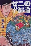 ゼニの幸福論
