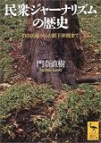 民衆ジャーナリズムの歴史―自由民権から占領下沖縄まで (講談社学術文庫) の評価・レビュー