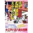 原色再現江戸名所図会よみがえる八百八町<br>澁川 泰彦復元着色 <br>新人物往来社<br>1680円<br>ISBN:9784404038982