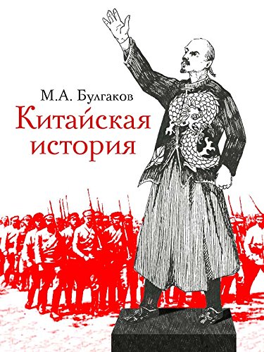 Китайская история (Russian Edition)