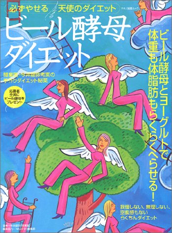 ビール酵母ダイエット―必ずやせる天使のダイエット (マキノ出版ムック)