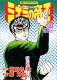 ミナミの帝王 41 (ニチブンコミックス) ミナミの帝王 41 (ニチブンコミックス)