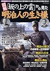 歴史雑学BOOK 図解 「坂の上の雲」から見た明治人の生き様 (ローレンスムック 歴史雑学BOOK)