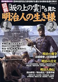 歴史雑学BOOK 図解 「坂の上の雲」から見た明治人の生き様 (ローレンスムック 歴史雑学BOOK)