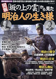 歴史雑学BOOK 図解 「坂の上の雲」から見た明治人の生き様 (ローレンスムック 歴史雑学BOOK)