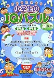 脳力をきたえよう!小学生のIQパズル 高学年 (まなぶっく)