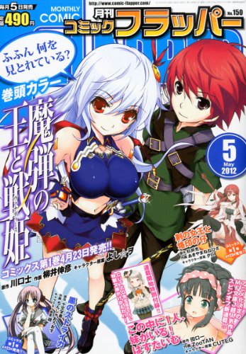 COMIC FLAPPER (コミックフラッパー) 2012年 05月号 [雑誌]
