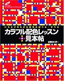 カラフル 配色レッスン +見本帖 (速習グラフィックデザイン)