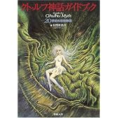 クトゥルフ神話ガイドブック―20世紀の恐怖神話