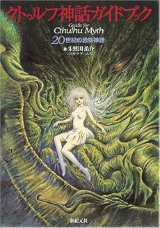 クトゥルフ神話ガイドブック―20世紀の恐怖神話