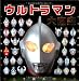 ウルトラマン大図鑑 (単行本)